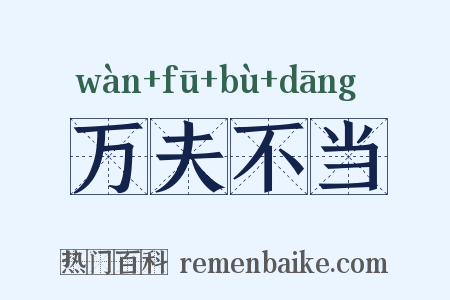 万夫不当是什么意思的图片